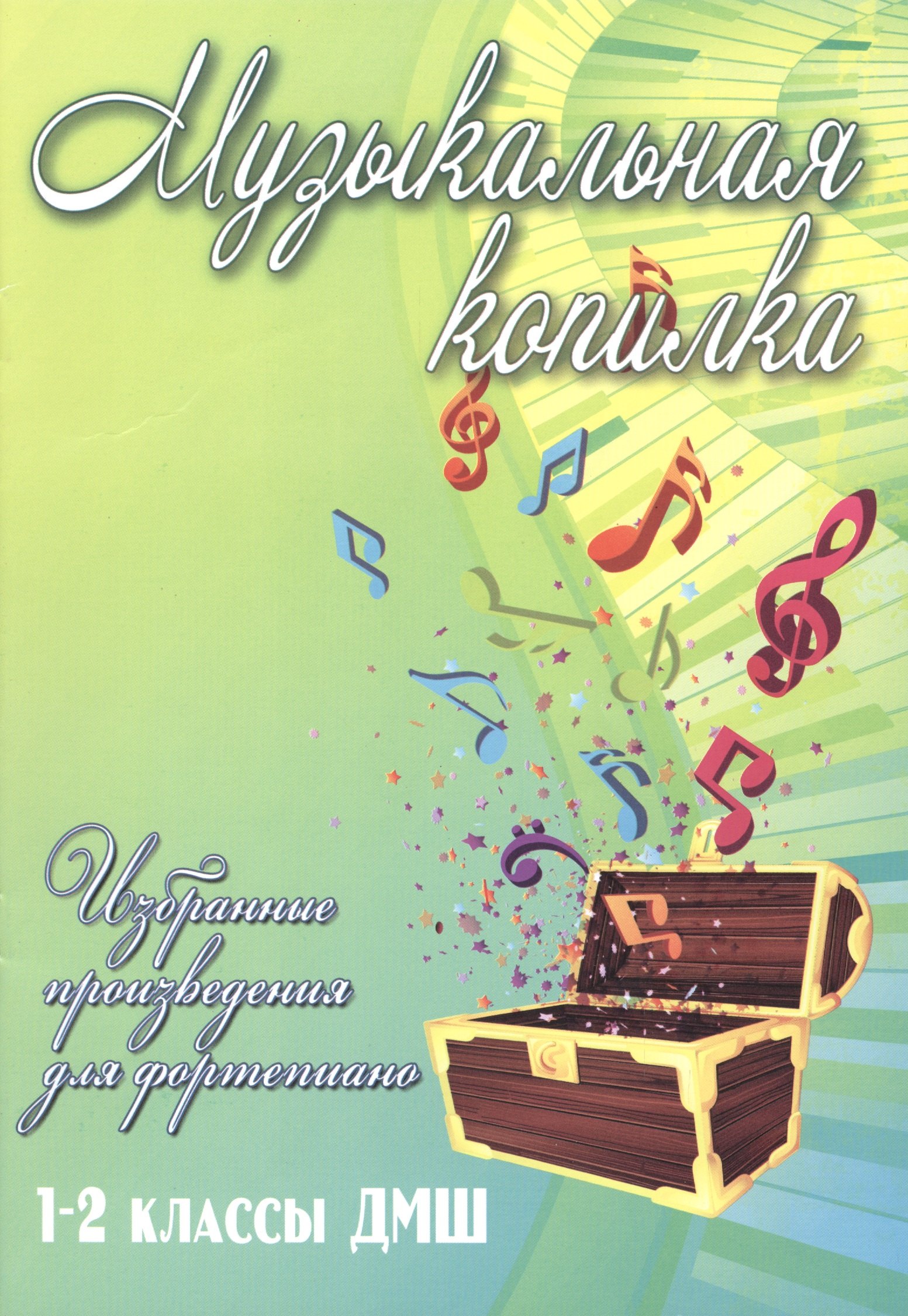 

Музыкальная копилка: 1-2 классы ДМШ