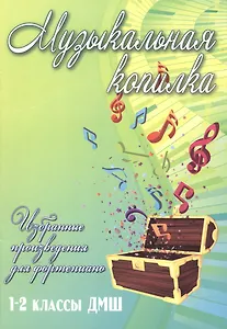 Музыкальная копилка: 1-2 классы ДМШ