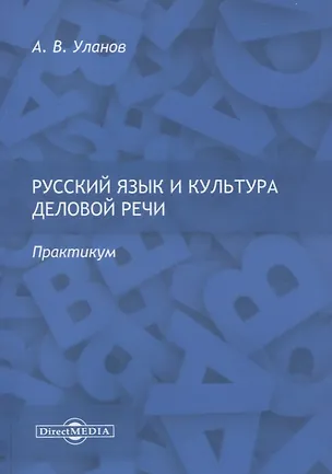 Книга Русский язык и культура деловой речи. Практикум ()