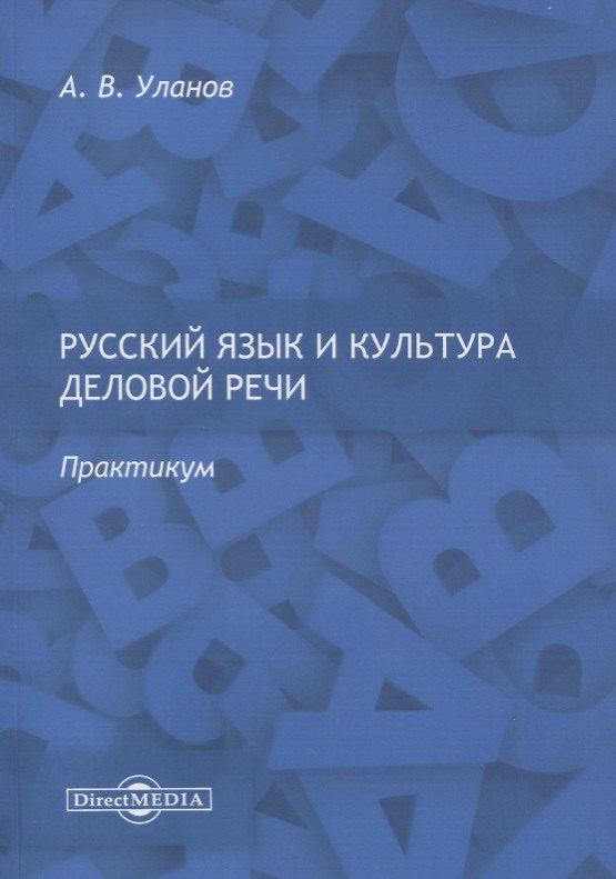 Книга Русский язык и культура деловой речи. Практикум () — 1