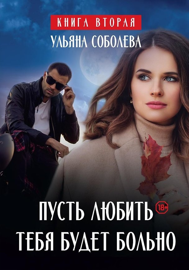 Книга Пусть любить тебя будет больно (Ульяна Соболева) — 1