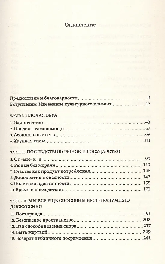 Книга Мораль. О восстановлении общего блага в эпоху разобщенности (Джонатан Сакс) — 3