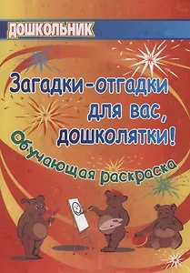 Загадки-отгадки для вас, дошколятки! Обучающая книжка-раскраска