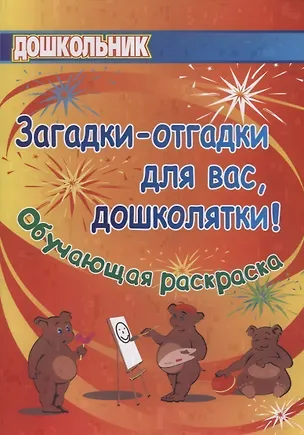 Книга Загадки-отгадки для вас, дошколятки! Обучающая книжка-раскраска (Ольга Павлова)