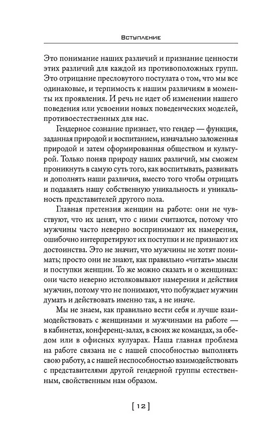 Книга Мужчины с Марса, женщины с Венеры… Содружество или четвертая мировая? (Барбара Эннис, Джон Грэй) — 12