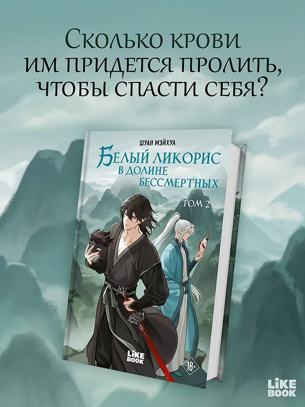 Книга Белый ликорис в Долине бессмертных. Том 2 (Мэйхуа Шуан) — 5