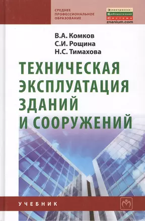 Техническая эксплуатация зданий и сооружений: Учебник для средних профессионально-технических учебных заведений. — 2059471 — 1