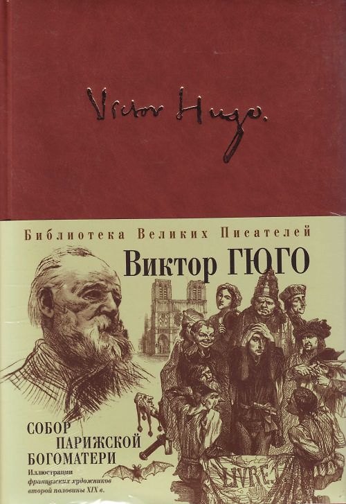 Книга Собор Парижской Богоматери (Виктор Мари Гюго) — 1