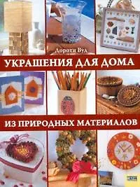Украшения для дома из природных материалов. Вуд Д. (БММ)