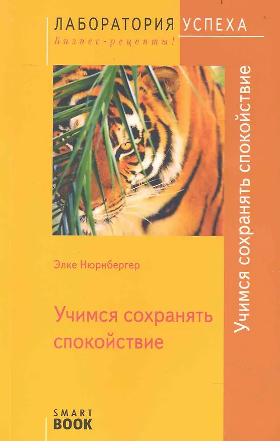 Книга TG. Учимся сохранять спокойствие. 2-е изд. (Элке Нюрнбергер) — 1