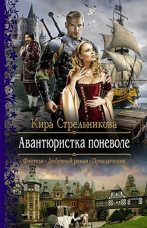 Книга Авантюристка поневоле (Кира Стрельникова, Кристина Стрельникова) — 1