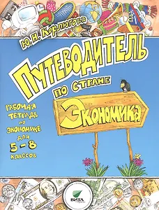 Путеводитель по стране Экономика. 5-8 кл. Рабочая тетрадь. (ФГОС)