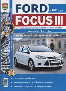 Ford Focus III (c 2011 г.) Руководство по эксплуатации, обслуживанию и ремонту в чернобелых фотографиях