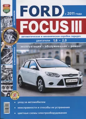 Ford Focus III (c 2011 г.) Руководство по эксплуатации, обслуживанию и ремонту в чернобелых фотографиях — 2614591 — 1