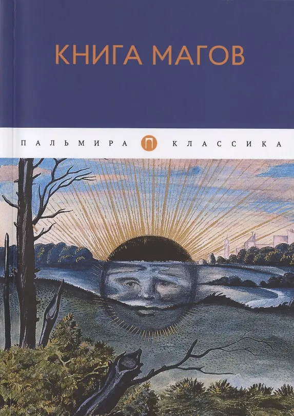 Книга Книга магов () — 1