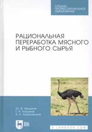 Рациональная переработка мясного и рыбного сырья. Учебное пособие — 2808195 — 1