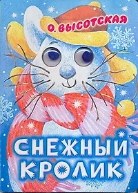 Книга Глазки. Снежный кролик. Стихи: Книжка на картоне (Ольга Высотская)