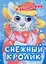 Глазки. Снежный кролик. Стихи: Книжка на картоне — 2254918 — 1