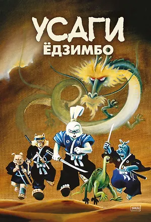 Книга Усаги Едзимбо. 7 томов в слипкейсе (комплект из 7-ми книг) (Стэн Сакаи)