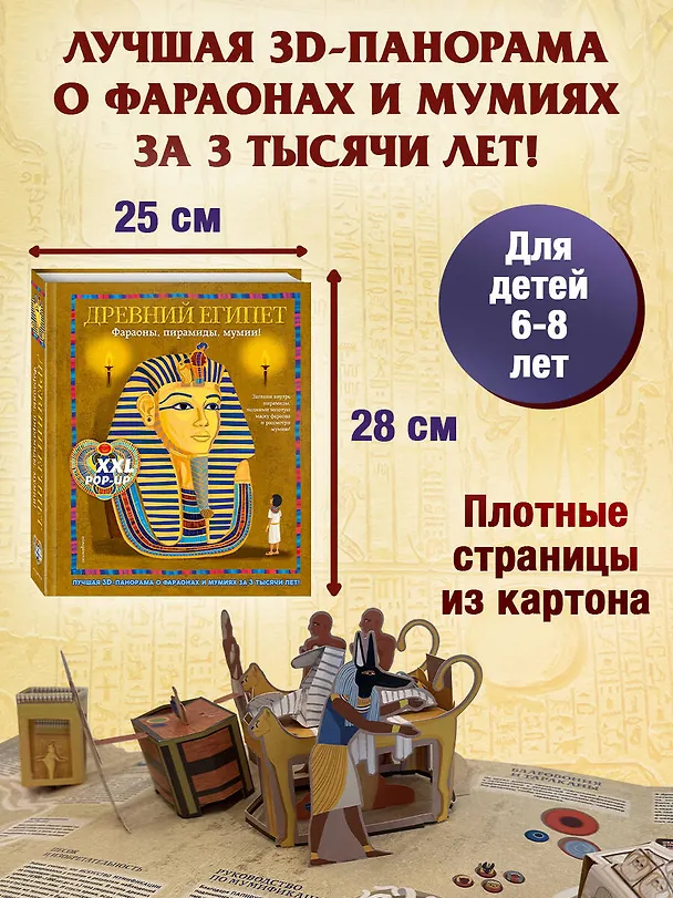Книга Древний Египет. Фараоны, пирамиды, мумии! (Большая интерактивная 3D-энциклопедия с большими объемными pop-up фигурами, подвижными элементами и раскладывающимися панорамами. Подарочное издание) (А Силиотти, Дэвид Хокок, Хавьер Джоакин) — 10