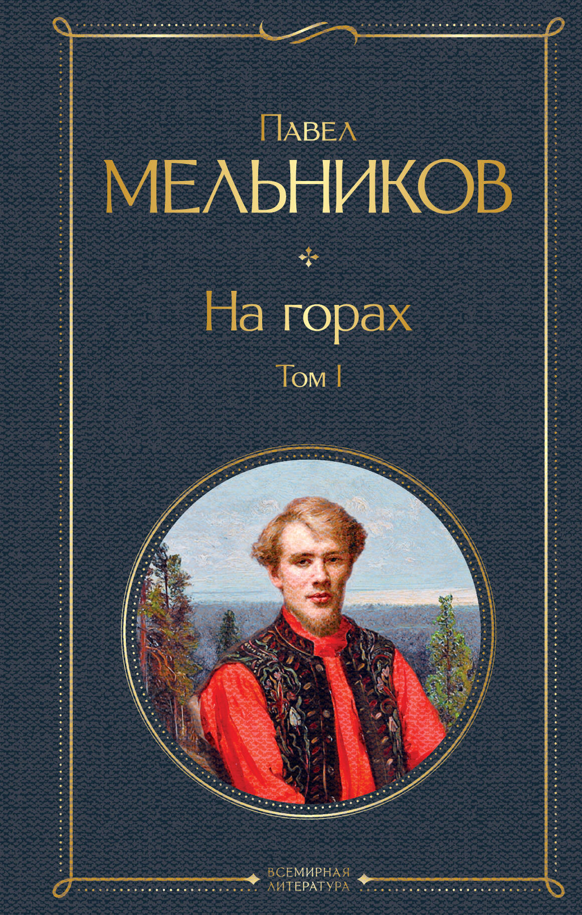 На горах. Том I