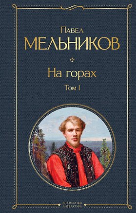 Книга На горах. Том I (Павел Мельников)