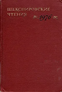 Шекспировские чтения. 1976