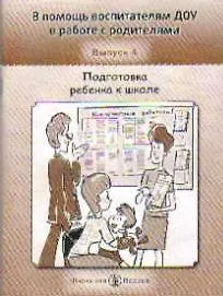 В помощь воспитателям ДОУ в работе с родителями Выпуск 4 Подготовка ребенка к школе (мягк). Арнаутова Е. (Школьная Пресса)