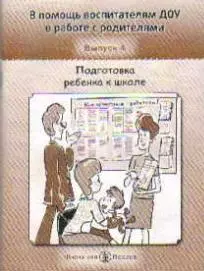 В помощь воспитателям ДОУ в работе с родителями Выпуск 4 Подготовка ребенка к школе (мягк). Арнаутова Е. (Школьная Пресса) — 2205549 — 1