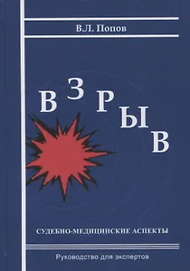 Взрыв. Судебно-медицинские аспекты: Руководство для экспертов