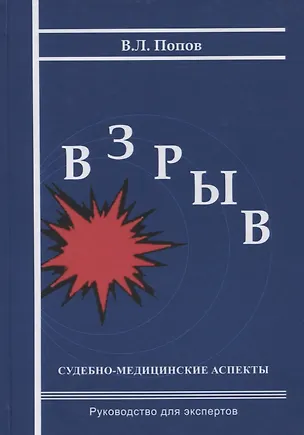 Книга Взрыв. Судебно-медицинские аспекты: Руководство для экспертов (Вячеслав Попов)