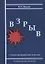 Взрыв. Судебно-медицинские аспекты: Руководство для экспертов — 2785196 — 1