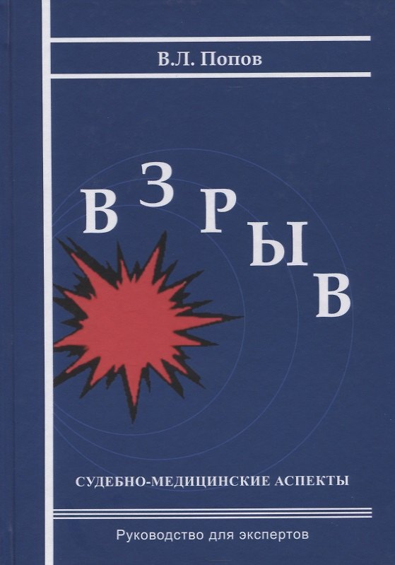 Книга Взрыв. Судебно-медицинские аспекты: Руководство для экспертов (Вячеслав Попов) — 1