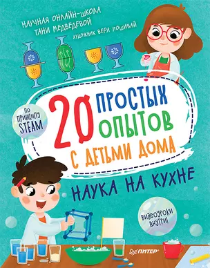 20 простых опытов с детьми дома. Наука на кухне. Видеозанятия - внутри под QR-кодом! — 2851348 — 1