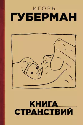 Книга странствий — 2397712 — 1