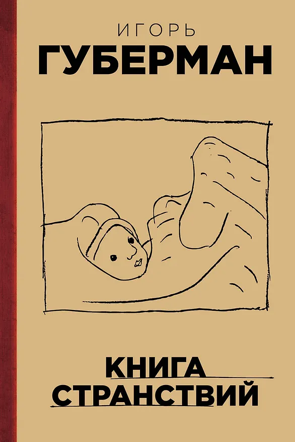 Книга Книга странствий (Игорь Губерман) — 1