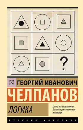 Книга Логика (Георгий Челпанов)