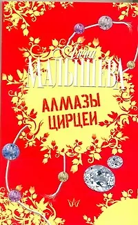 Книга Алмазы Цирцеи : роман (Анна Малышева)