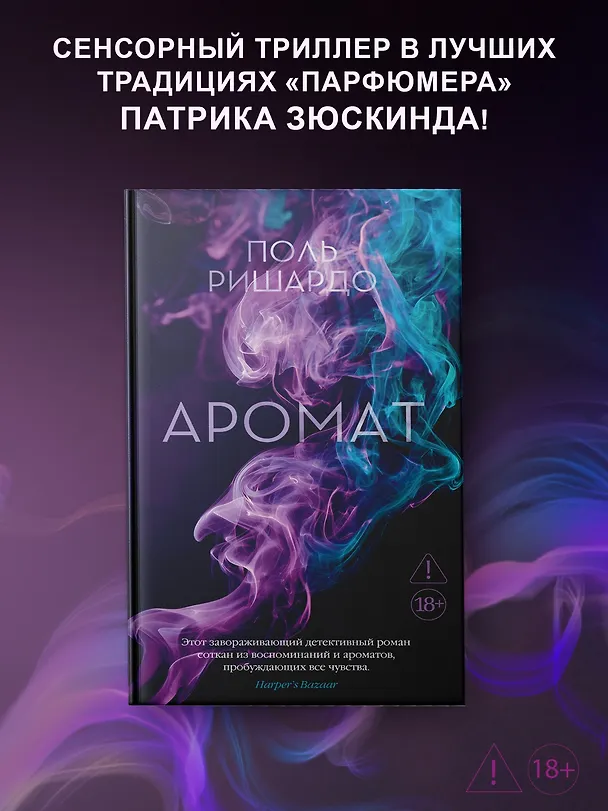 Книга Аромат (Поль Ришардо) — 6