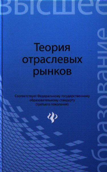

Теория отраслевых рынков:учеб.пособие