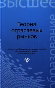 Теория отраслевых рынков:учеб.пособие
