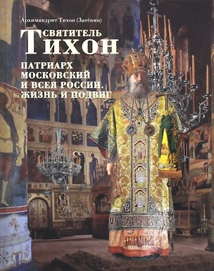 Святитель Тихон, Патриарх Московский и всея России. Жизнь и подвиг — 2762406 — 1