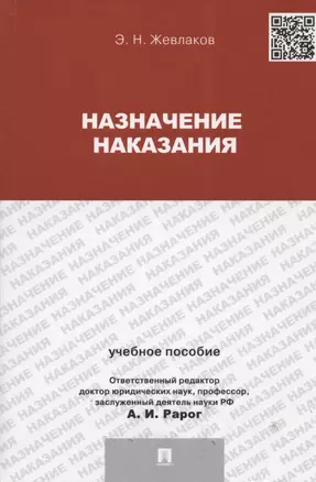 Назначение наказания.Уч.пос.для магистрантов. — 2853529 — 1