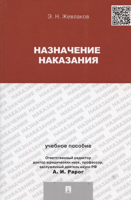 Книга Назначение наказания.Уч.пос.для магистрантов. (Эдуард Жевлаков) — 1