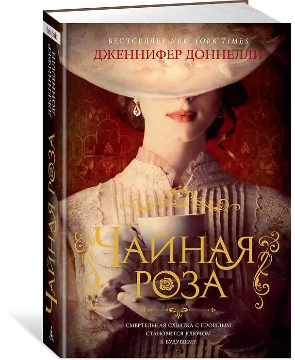 Книга Чайная роза (Дженнифер Доннелли) — 2