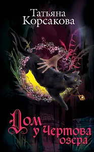 Дом у Чертова озера: роман