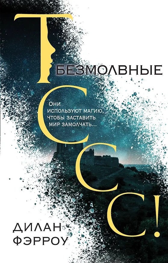 Книга Безмолвные (Дилан Фэрроу) — 1