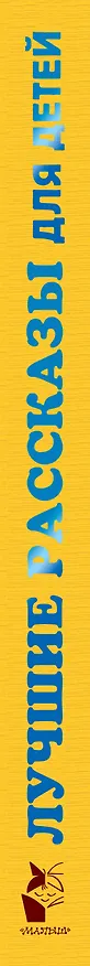 Книга Лучшие рассказы для детей (Эдуард Успенский, Самуил Маршак) — 3
