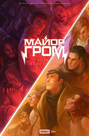 Книга Точка Невозврата. Майор Гром (Алексей Волков)