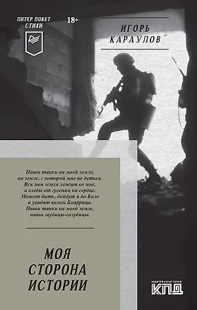 Книга Моя сторона истории. Питер покет. Стихи (Игорь Караулов)